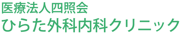 ひらた外科内科クリニック (奥州市)整形外科,皮膚科